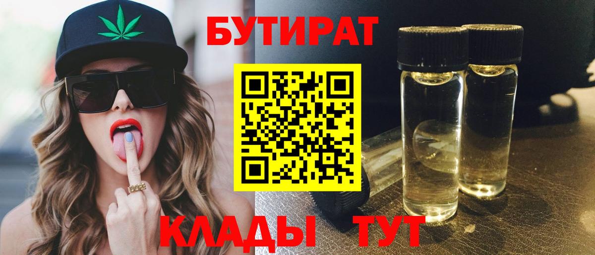 Бутират  Бутират BDO  Вход с VPN  Рыбинск 