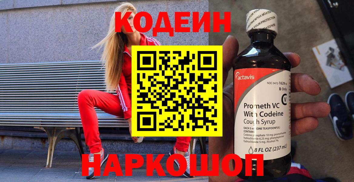Кодеин Purple Drank  Вход с VPN  Рыбинск 
